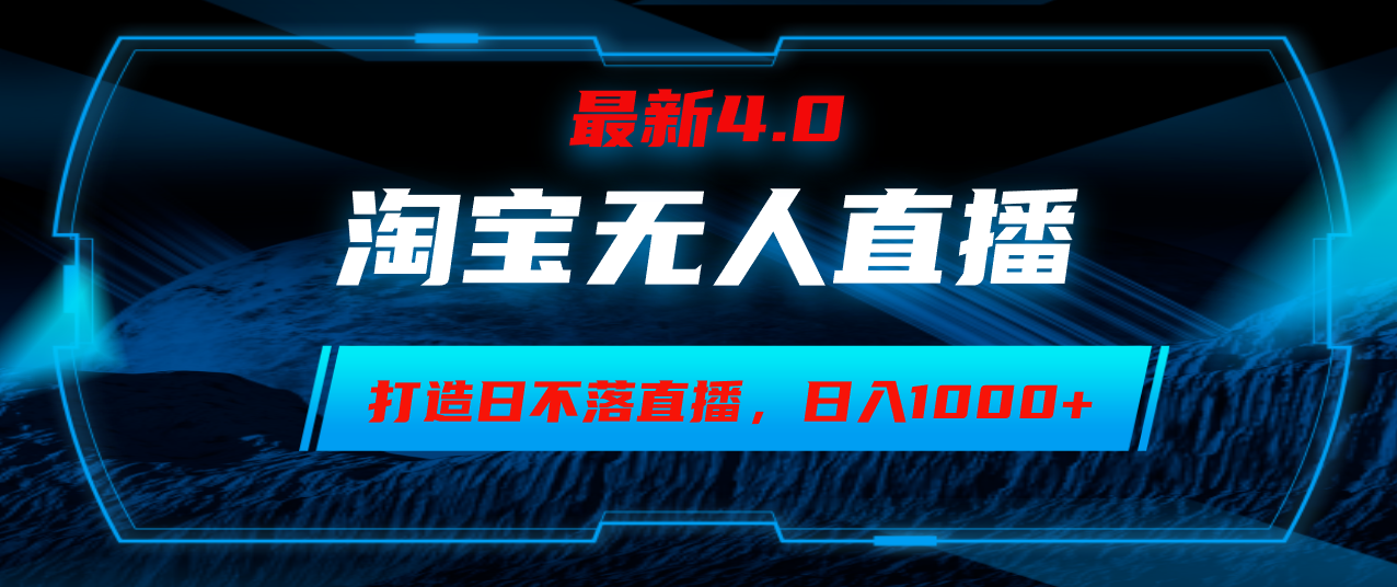 淘宝无人卖货，小白易操作，打造日不落直播间，日躺赚1000+-泡泡网赚