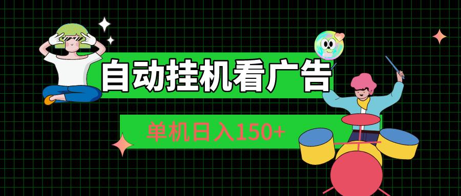 自动挂机看广告 单机日入150+-泡泡网赚