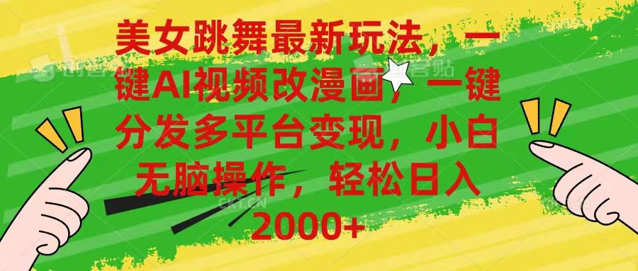 美女跳舞最新玩法，AI一键改漫画，一键分发多平台变现，小白无脑操作，…-泡泡网赚