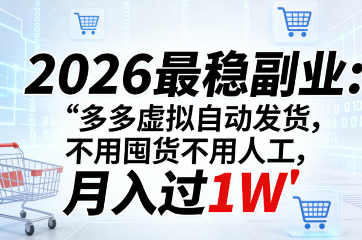2026最稳副业:多多虚拟自动发货,不用囤货不用人工,月入过1W【揭秘】 2026最稳副业:多多虚拟自动发货,不用囤货不用人工,月入过1W【揭秘】