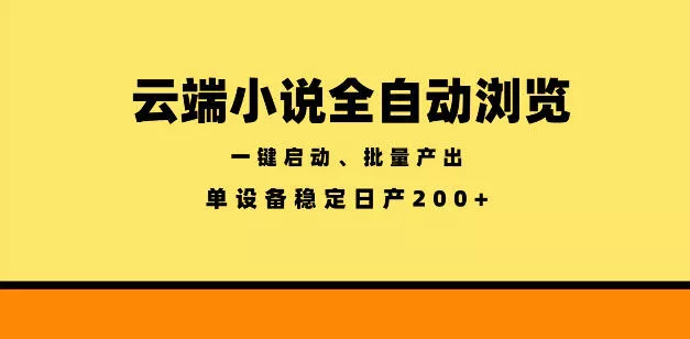 云端小说全自动浏览阅读，一键启动、批量产出，单设备稳定产出200+【揭秘】-泡泡网赚