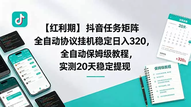 【红利期】抖音任务矩阵全自动协议挂机稳定日入 320，全自动保姆级教程，实测20天稳定提现-泡泡网赚