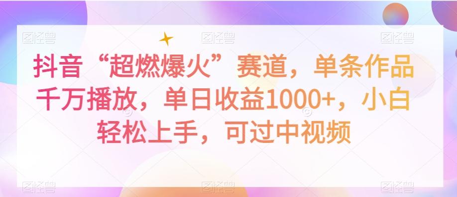 抖音“超燃爆火”赛道，单条作品千万播放，单日收益1000+，小白轻松上手，可过中视频【揭秘】-泡泡网赚