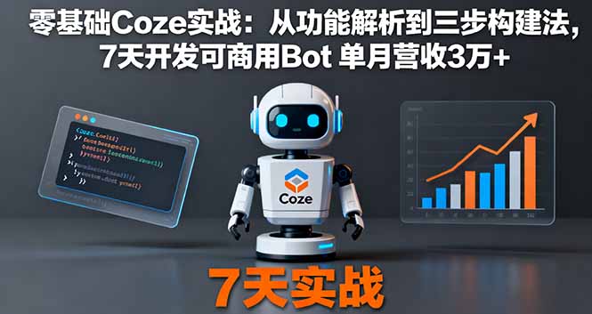 零基础Coze实战：从功能解析到三步构建法，7天开发可商用Bot 单月营收3万+-泡泡网赚