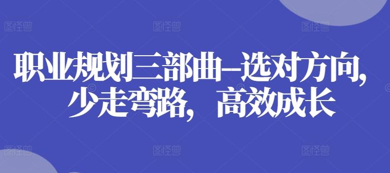 职业规划三部曲–选对方向，少走弯路，高效成长-泡泡网赚