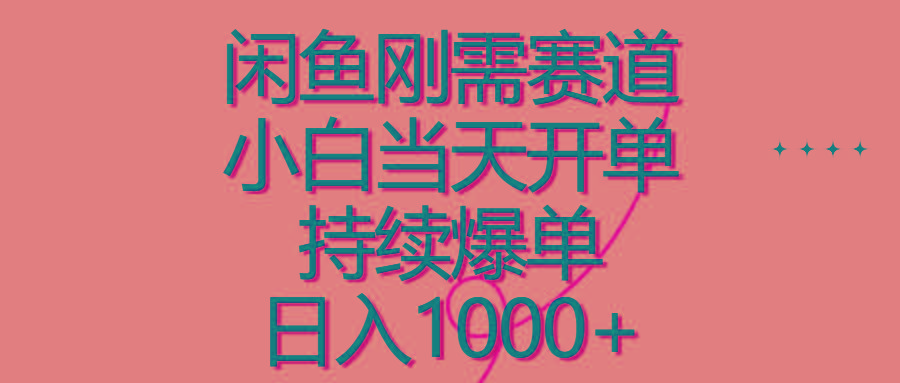 闲鱼刚需赛道，小白当天开单，持续爆单，日入1000+-泡泡网赚