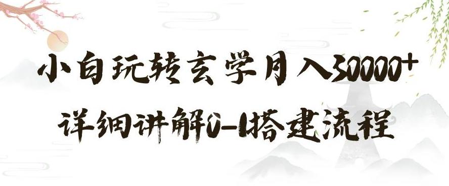 玄学玩法第三弹，暴力掘金，利用小红书精准引流，小白玩转玄学月入30000+详细讲解0-1搭建流程【揭秘】-泡泡网赚