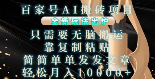 百家号AI搬砖项目，全新玩法出炉，只需要无脑搬运，靠复制粘贴，简单发文章，也能轻松月入1W【揭秘】-泡泡网赚