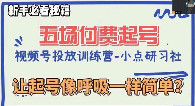 视频号直播付费五场0粉起号课，让起号像呼吸一样简单，新手必看秘籍-泡泡网赚