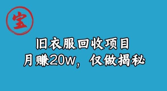 宝哥旧衣服回收项目，月赚20w，仅做揭秘-泡泡网赚