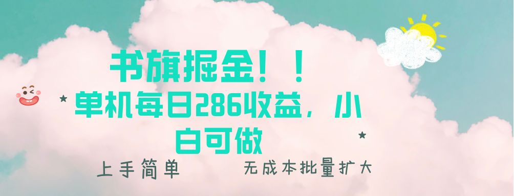 书旗掘金新玩法！！ 单机每日286收益，小白可做，轻松上手无门槛-泡泡网赚