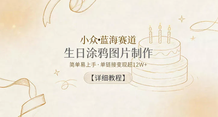 小众蓝海赛道，生日涂鸦图片制作，简单易上手，单链接变现超12W+【详细教程】-泡泡网赚