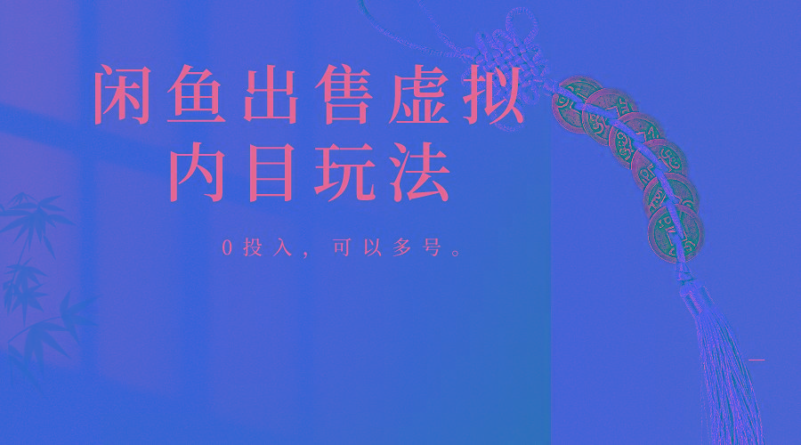 闲鱼出售软件，0投入卖一单赚一单的钱，可以多号操作-泡泡网赚