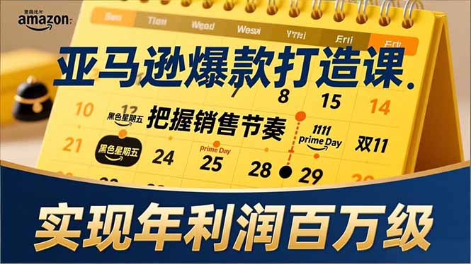 亚马逊爆款打造课，大促节点、全年规划、淡旺季打法，把握销售节奏，实现年利润百万级-泡泡网赚