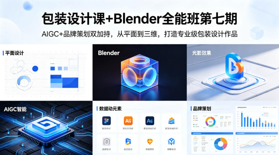 包装设计课+Blender全能班第七期，AIGC+品牌策划双加持，从平面到三维，打造专业级包装设计作品-泡泡网赚