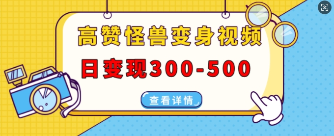 高赞怪兽变身视频制作，日变现300-500，多平台发布(抖音、视频号、小红书)-泡泡网赚