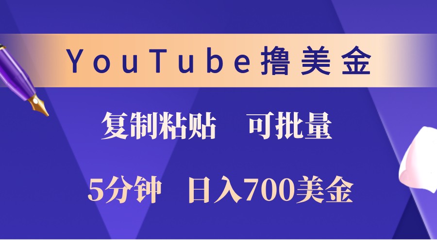 YouTube复制粘贴撸美金，5分钟熟练，1天收入700美金！收入无上限，可批量！-泡泡网赚