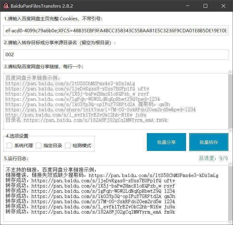 百度网盘批量转存分享工具：BaiduPanFilesTransfers 2.8.2-泡泡网赚