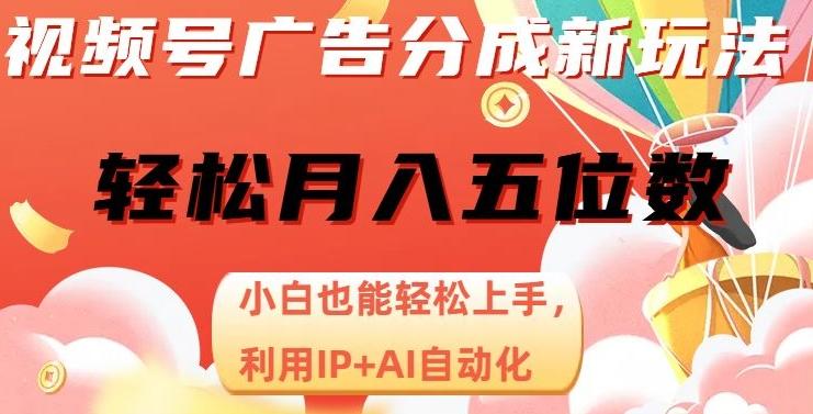 视频号广告分成新玩法，小白也能轻松上手，利用IP+AI自动化，轻松月入五位数【揭秘】-泡泡网赚