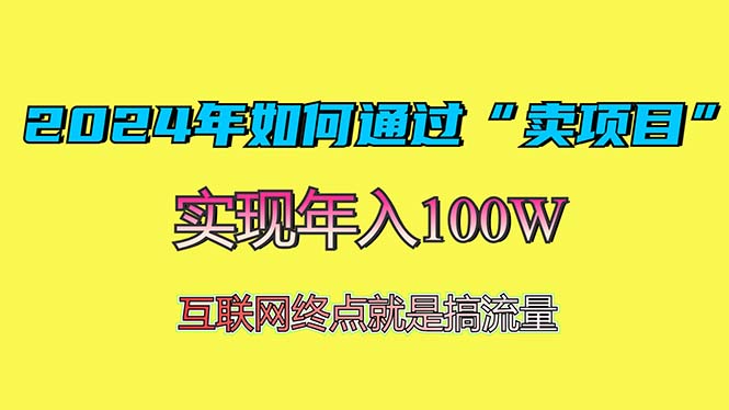 2024年如何通过“卖项目”赚取100W：最值得尝试的盈利模式-泡泡网赚