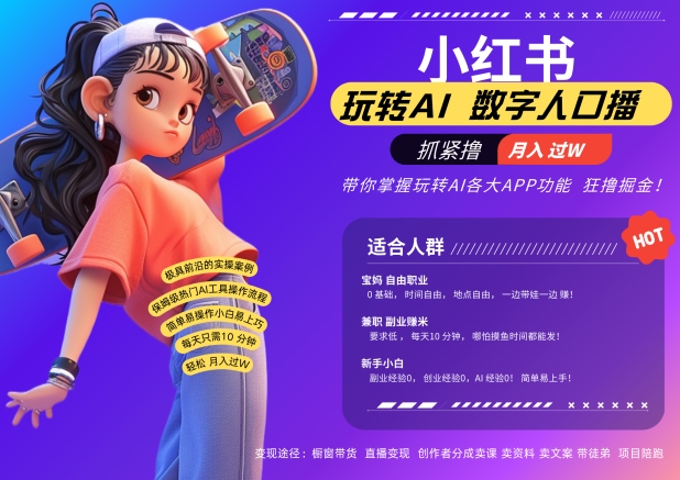 小红书数字人暴力起号，AI改写文案，再也不用费劲录口播，流量火爆月入破W轻松拿捏-泡泡网赚