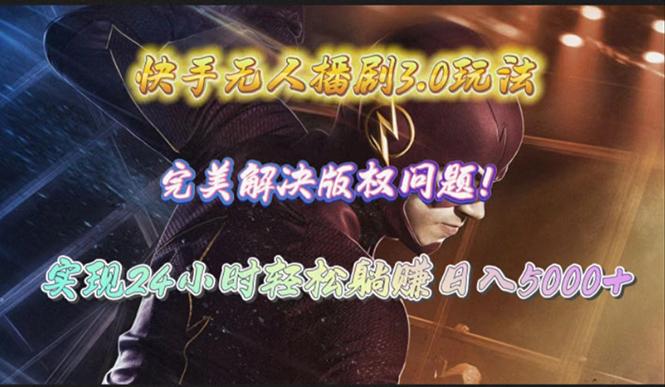 (10077期)快手无人播剧3.0玩法，完美解决版权问题，实现24小时轻松躺赚日入5000+-泡泡网赚
