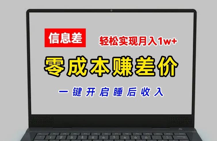 零成本赚差价，各大平台账号批发倒卖，一键开启睡后收入，轻松实现月入1w+【揭秘】-泡泡网赚