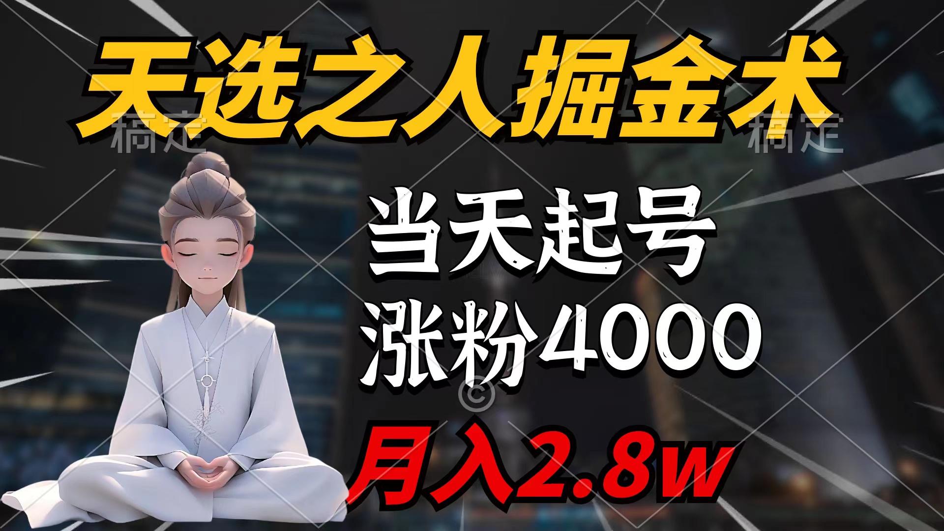 (9613期)天选之人掘金术，当天起号，7条作品涨粉4000+，单月变现2.8w天选之人掘…-泡泡网赚