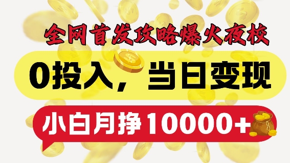 全网首发爆火夜校，0投入，当日变现，小白轻松月入1w+【揭秘】-泡泡网赚