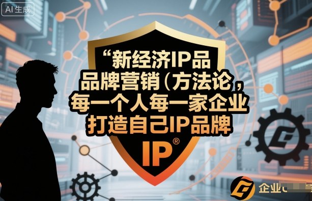 新经济IP品牌营销方法论，每一个人每一家企业都应该打造自己IP品牌-泡泡网赚