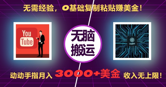 无需经验，0基础复制粘贴赚美刀，动动手指，月入3000+刀，无上限【揭秘】-泡泡网赚