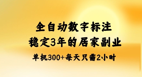 全自动数字标注，稳定3年的蓝海项目，居家也能矩阵开干的副业，单机日入3张+【揭秘】-泡泡网赚