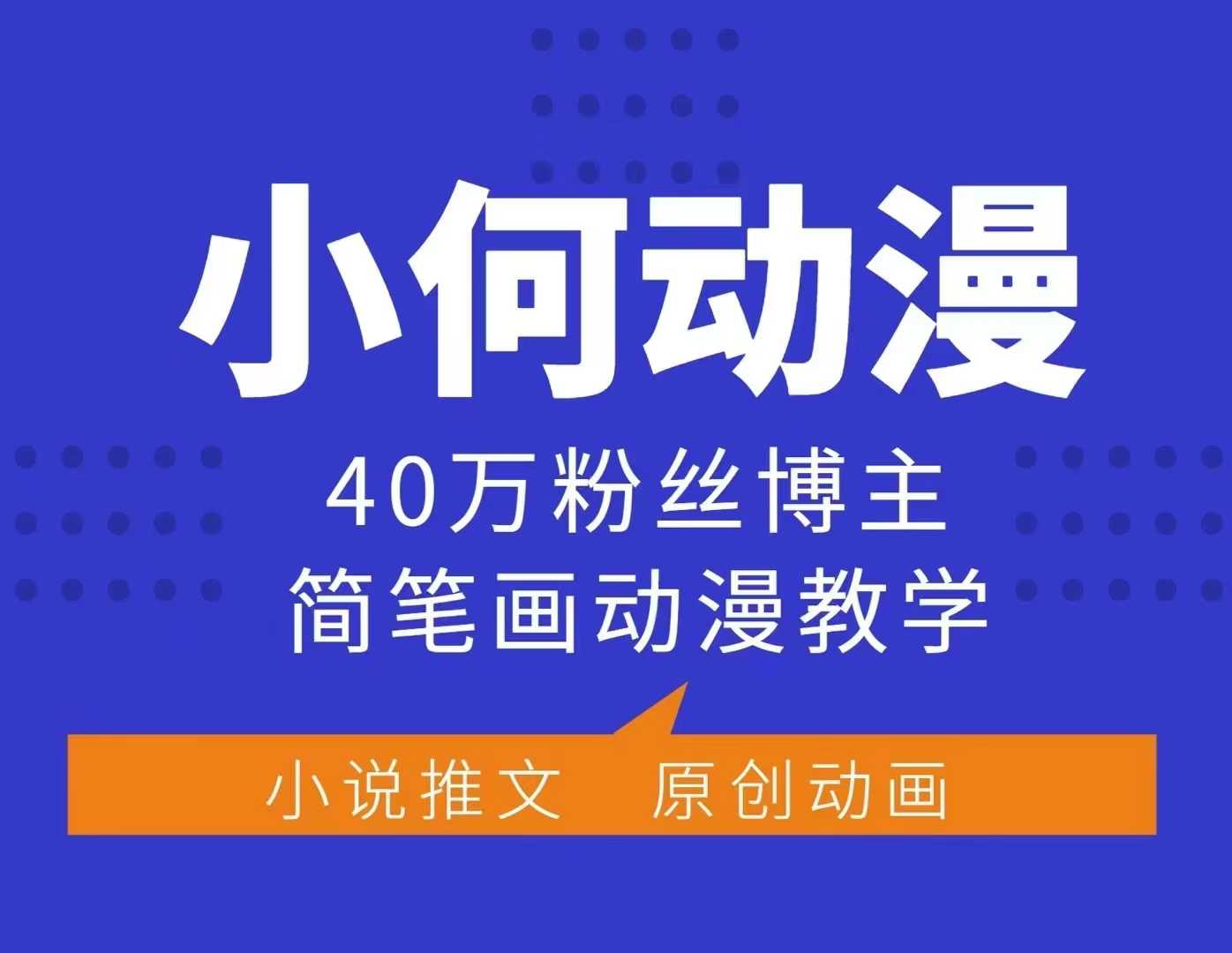 小何动漫简笔画动漫教学，40万粉丝博主课程，可做伙伴计划、分成计划、接广告等-泡泡网赚