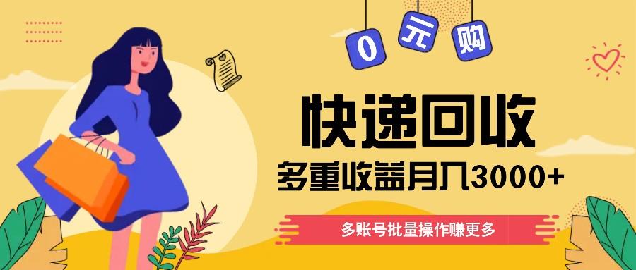 快递回收多重收益玩法，多账号批量操作，新手小白也能搬砖月入3000+！-泡泡网赚