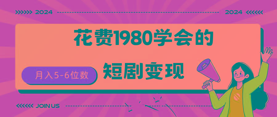 (9440期)短剧变现技巧 授权免费一个月轻松到手5-6位数-泡泡网赚