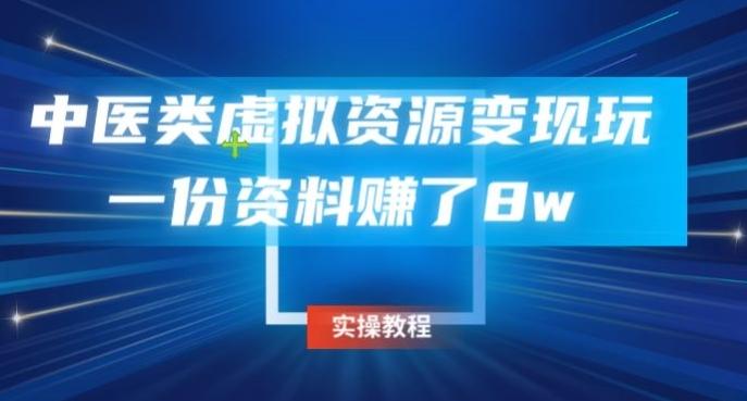 中医类虚拟资源变现玩法，一份资料赚了8w-泡泡网赚