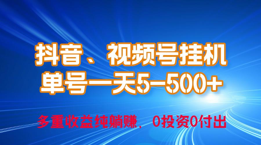 24年最新抖音、视频号0成本挂机，单号每天收益上百，可无限挂-泡泡网赚