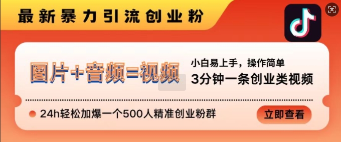 抖音最新暴力引流创业粉，3分钟一条创业类视频，24h轻松加爆一个500人精准创业粉群【揭秘】-泡泡网赚