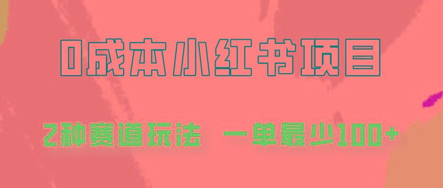 0成本无门槛的小红书2种赛道玩法，一单最少100+-泡泡网赚