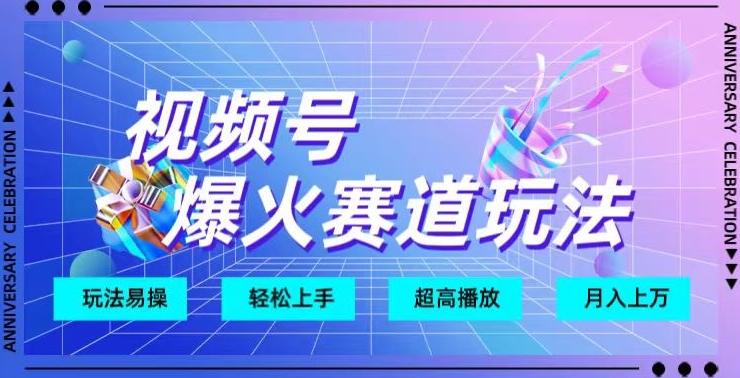 视频号爆火赛道玩法，十几秒的视频超高播放量-泡泡网赚