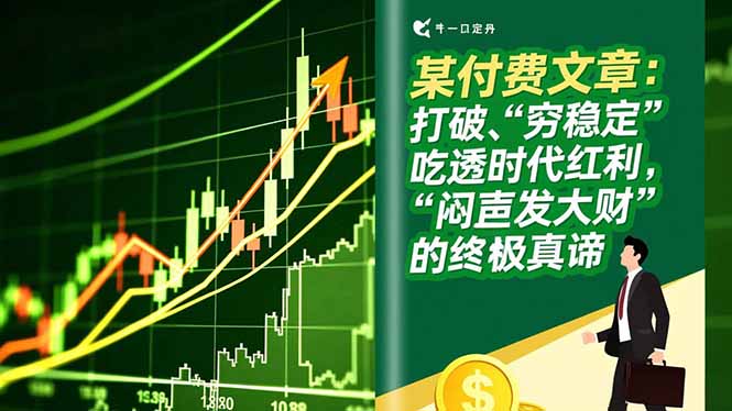 某付费文章：打破“穷稳定”，吃透时代红利，“闷声发大财”的终极真谛-泡泡网赚