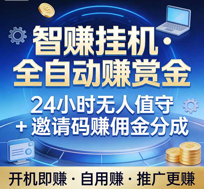 真正的副业：你睡觉，电脑帮你赚钱。不用人工、不用值守、全自动挂机赚赏金。单电脑日收益500+-泡泡网赚