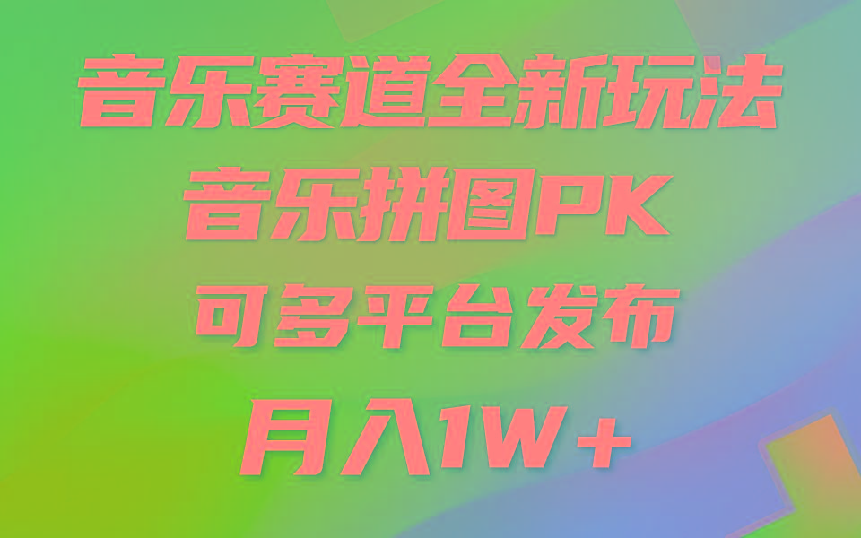 音乐赛道新玩法，纯原创不违规，所有平台均可发布 略微有点门槛，但与…-泡泡网赚
