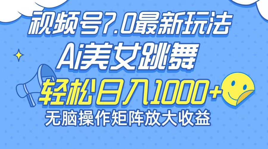 最新7.0暴利玩法视频号AI美女，简单矩阵可无限发大收益轻松日入1000+-泡泡网赚