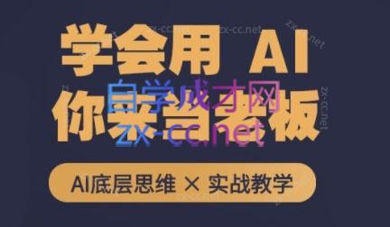 墨竹老师·从0基础到AI高手(第二期)-泡泡网赚