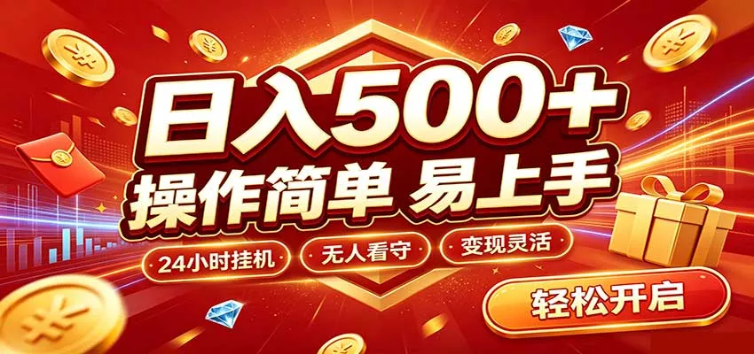 日入稳定300+，全自动抢福袋，闲暇稳定创收-泡泡网赚