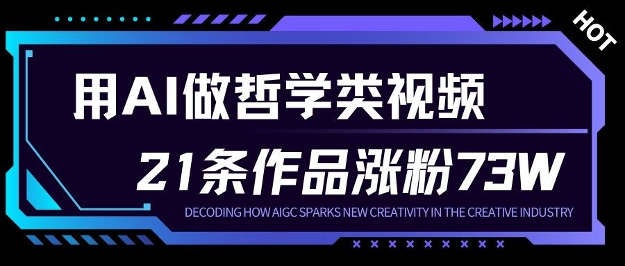 用AI做人生哲学短视频，23条作品涨粉73W，收益非常可观，月入1W+-泡泡网赚