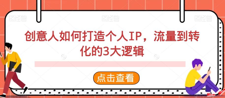 创意人如何打造个人IP，流量到转化的3大逻辑-泡泡网赚