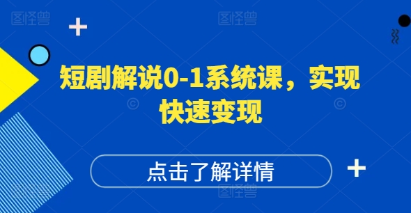 短剧解说0-1系统课，如何做正确的账号运营，打造高权重高播放量的短剧账号，实现快速变现-泡泡网赚