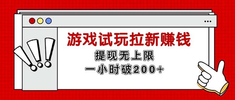 无限试玩拉新赚钱，提现无上限，一小时直接破200+-泡泡网赚